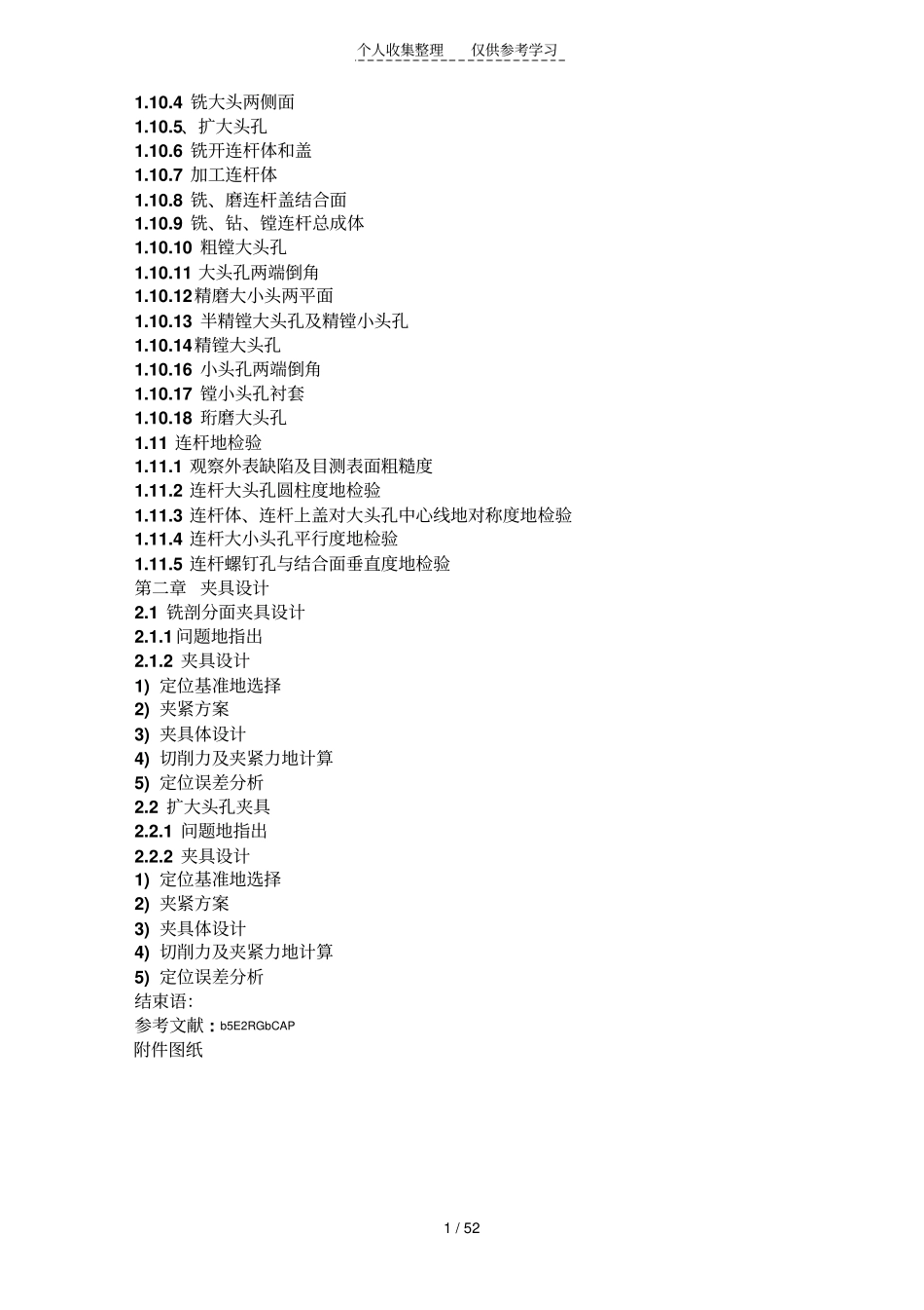 连杆加工工艺及夹具设计实施方案带CAD_第2页