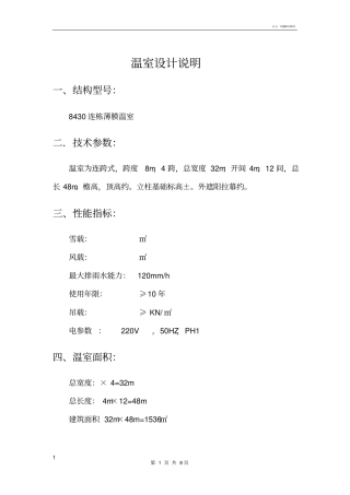 连栋温室设计方案