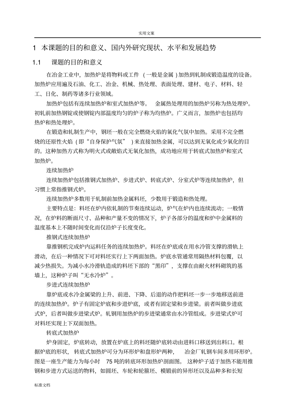 连续式加热炉毕业设计开题报告材料_第2页