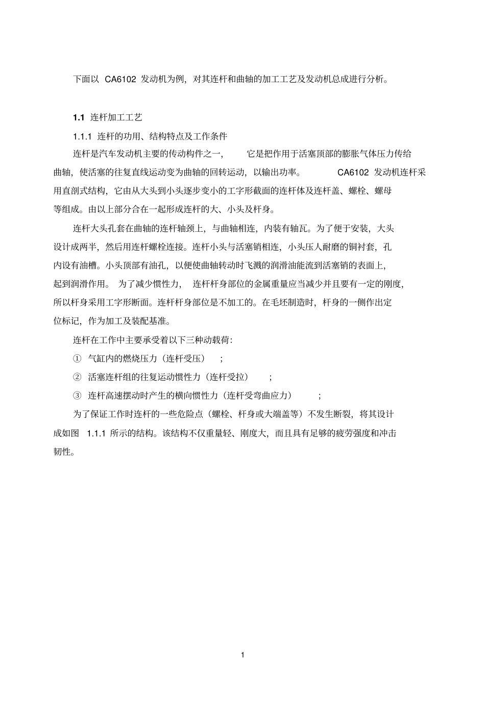 连杆的机械加工工艺规程_第1页