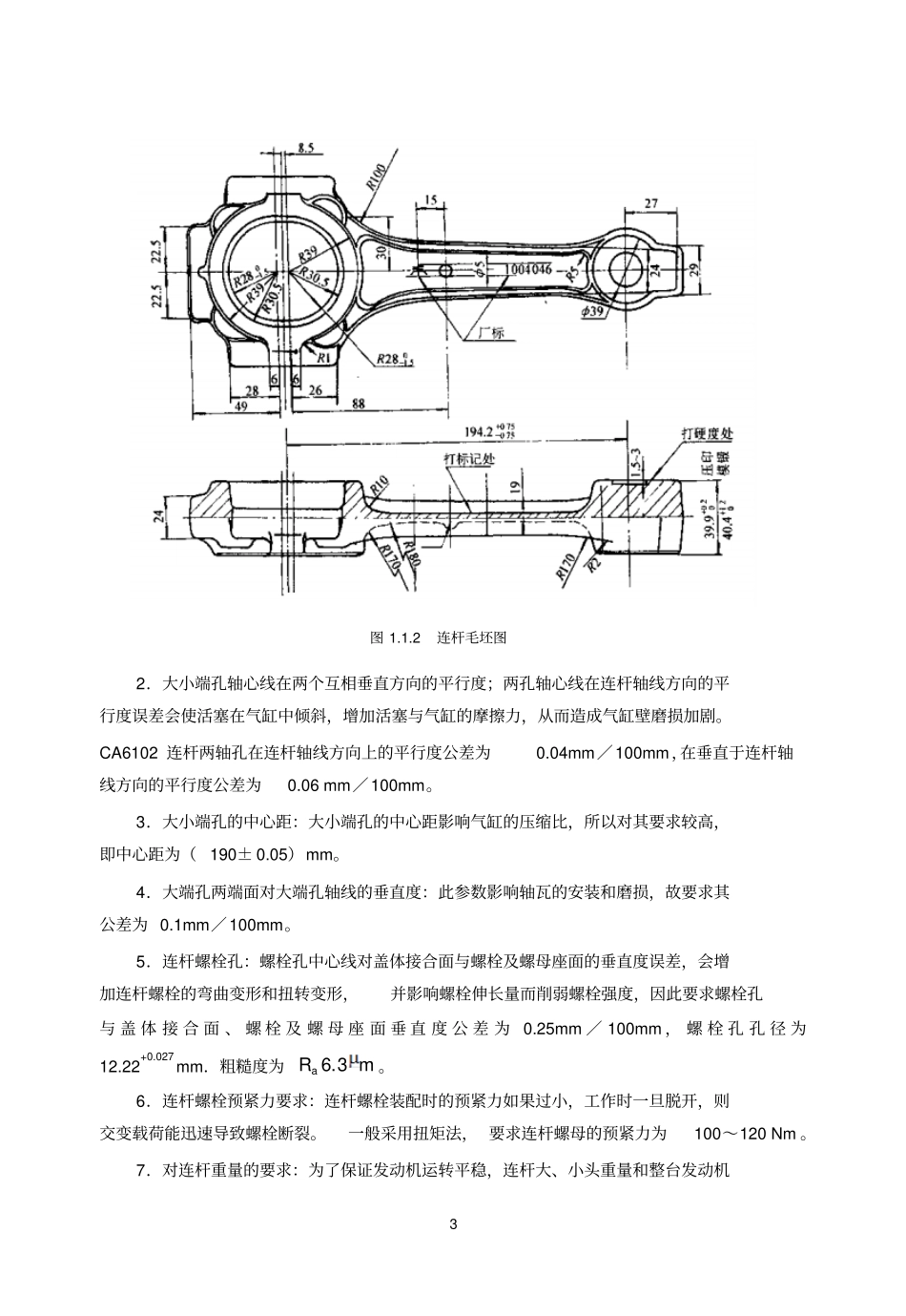 连杆的机械加工工艺规程_第3页