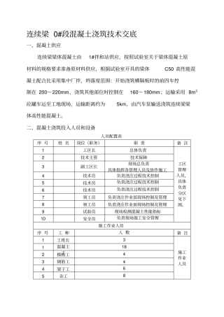 连续梁0#段混凝土浇筑技术交底