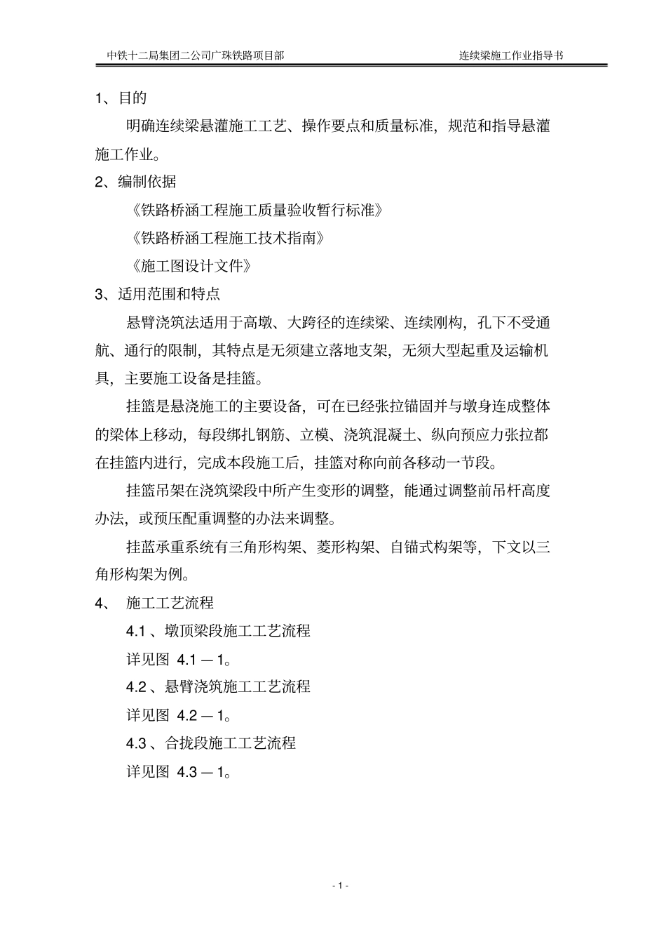 连续梁技术作业指导书_第1页