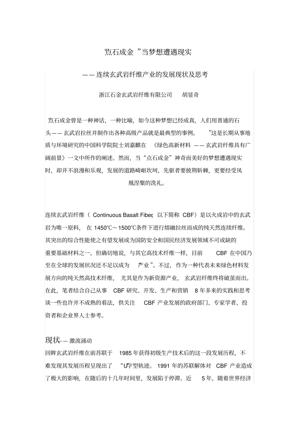 连续玄武岩纤维产业的发展现状及思考_第1页