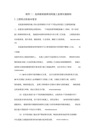 连续箱梁悬臂浇筑工程监理质控要点