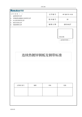 连续热镀锌钢板及钢带实用标准130912