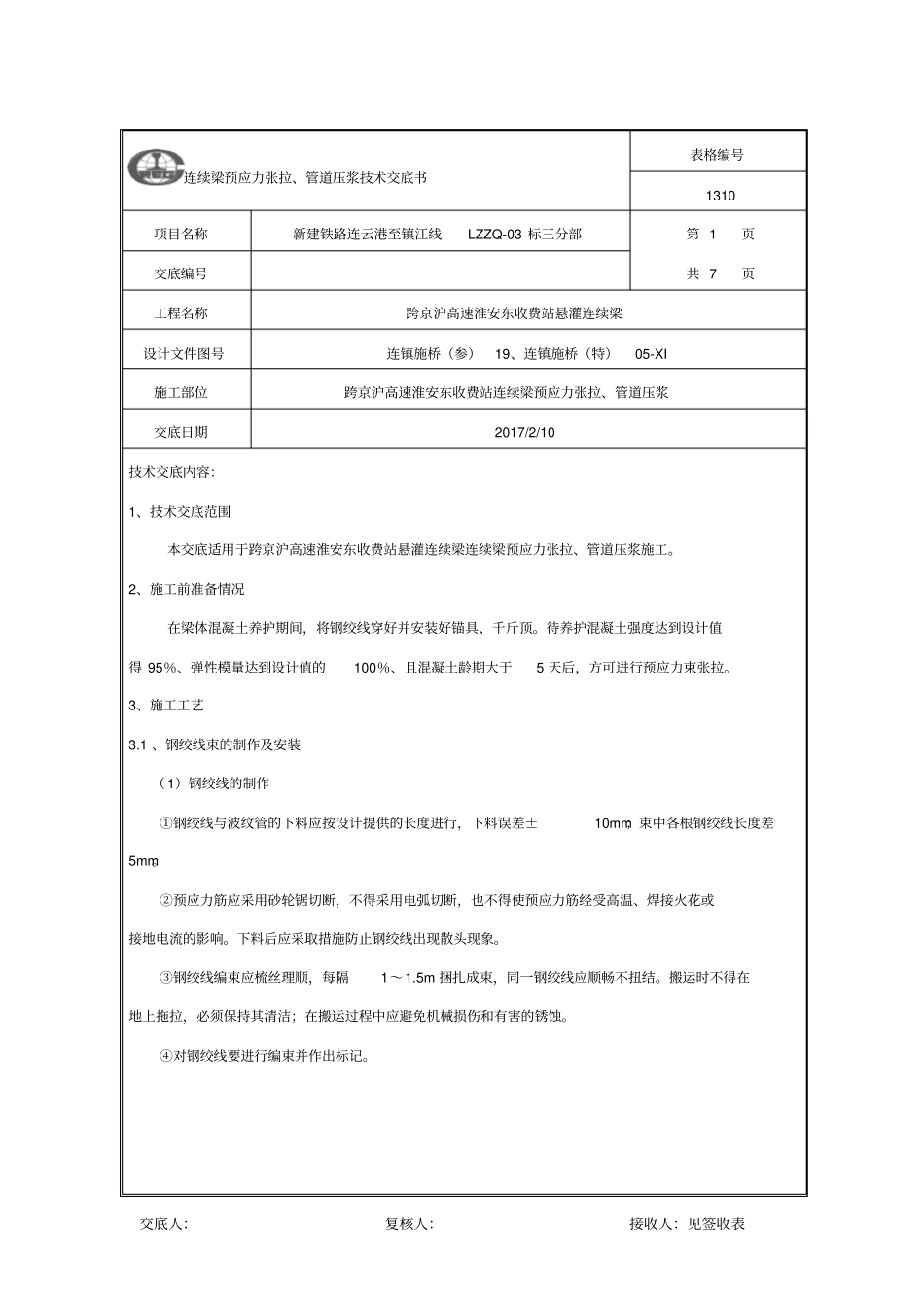 连续梁预应力张拉、压浆技术交底_第1页