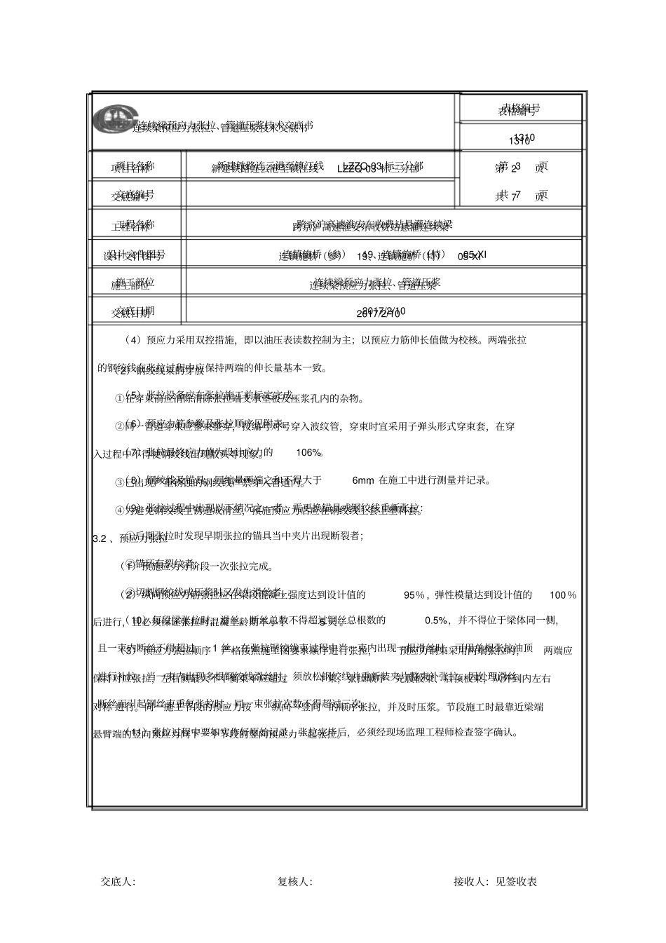 连续梁预应力张拉、压浆技术交底_第2页