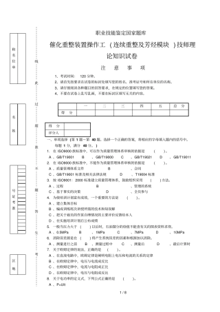 连续重整及芳烃技师理论基础知识试卷