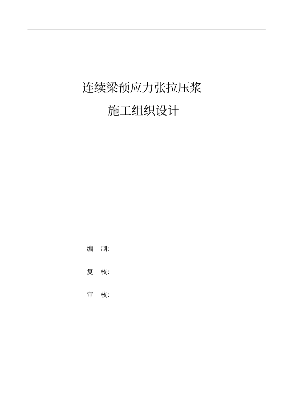 连续梁预应力张拉压浆施工方案_第1页