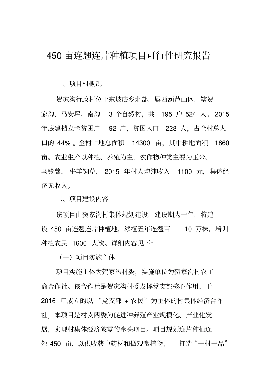 连翘种植项目可行性报告_第2页
