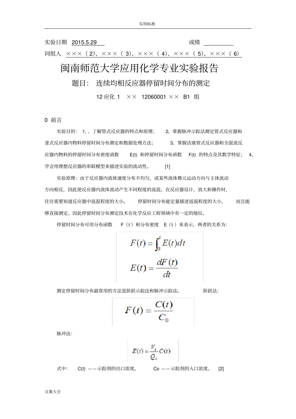 连续均相反应器停留时间分布地测定试验报告材料_第1页