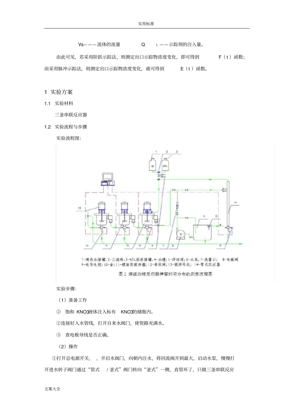 连续均相反应器停留时间分布地测定试验报告材料_第2页