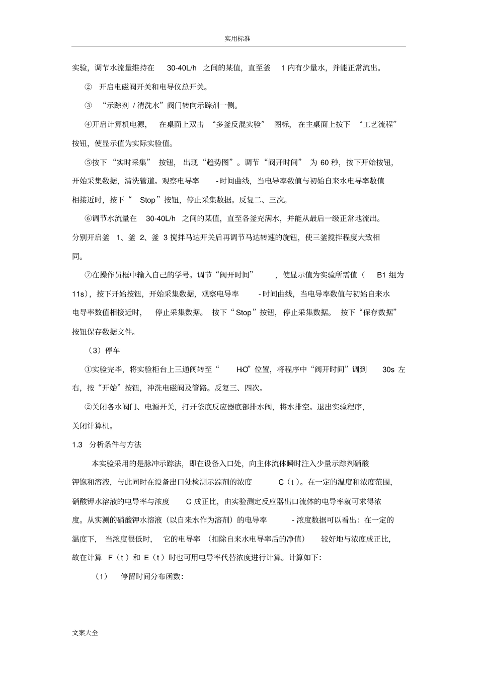 连续均相反应器停留时间分布地测定试验报告材料_第3页
