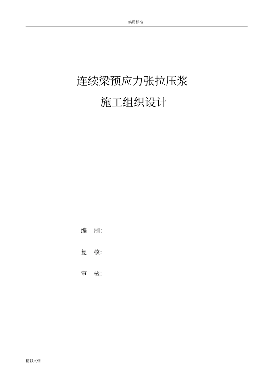 连续梁预应力张拉压浆施工方案设计_第1页