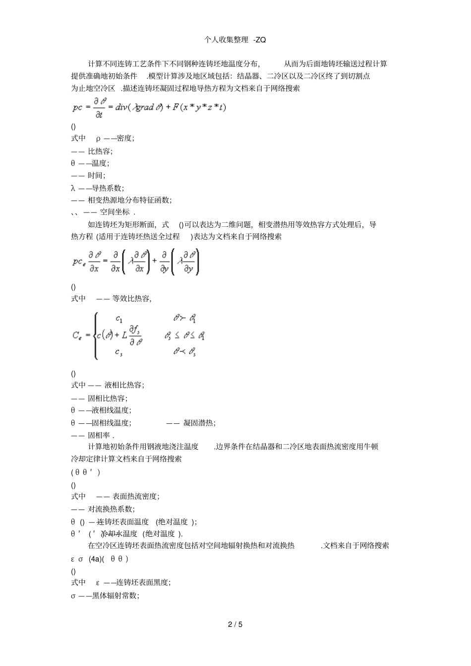 连铸坯热送系统数学模型及综合效益分析_第2页