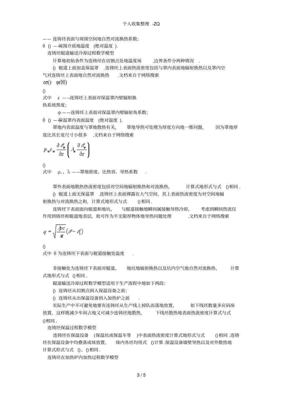 连铸坯热送系统数学模型及综合效益分析_第3页