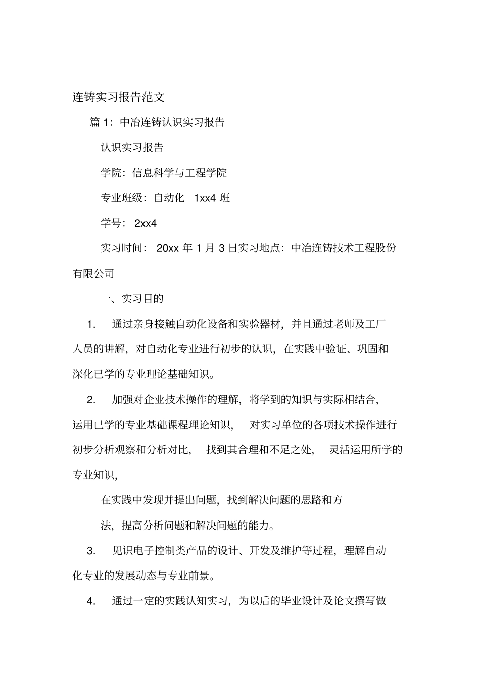 连铸实习报告范文_第1页