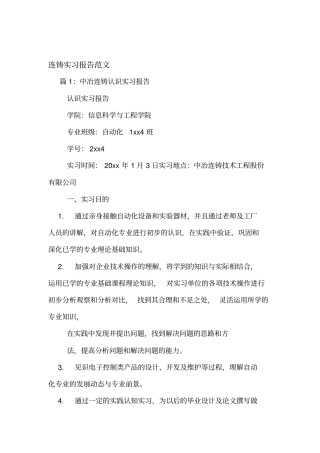 连铸实习报告范文