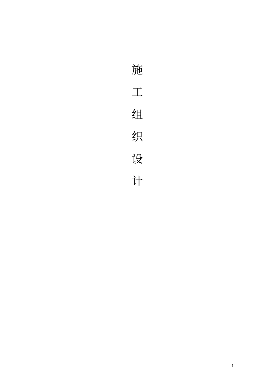 连银毛沟小区健身器材及连椅安装工程施工组织设计_第1页