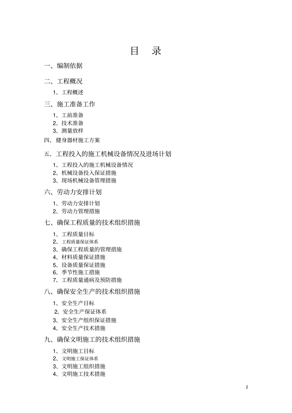 连银毛沟小区健身器材及连椅安装工程施工组织设计_第2页