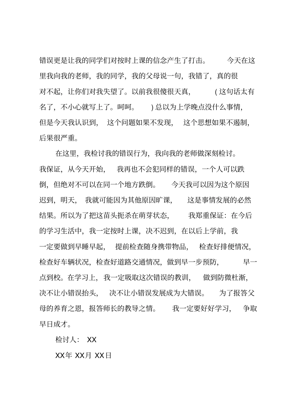 迟到检讨书_23_第3页