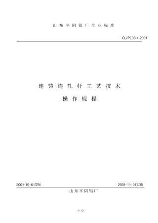 连铸连轧杆工艺应用技术操作规程