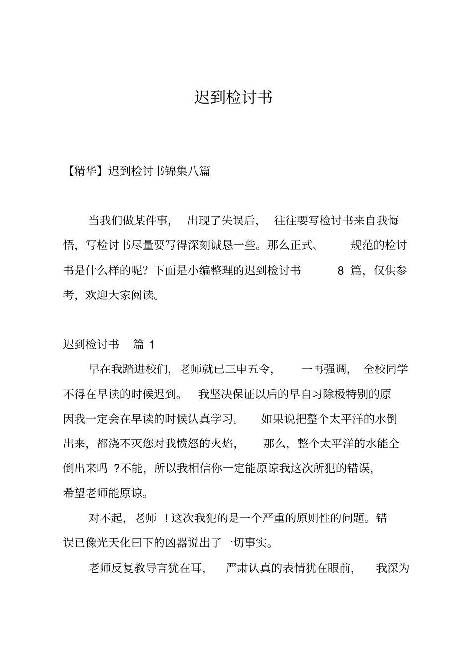 迟到检讨书_33_第1页