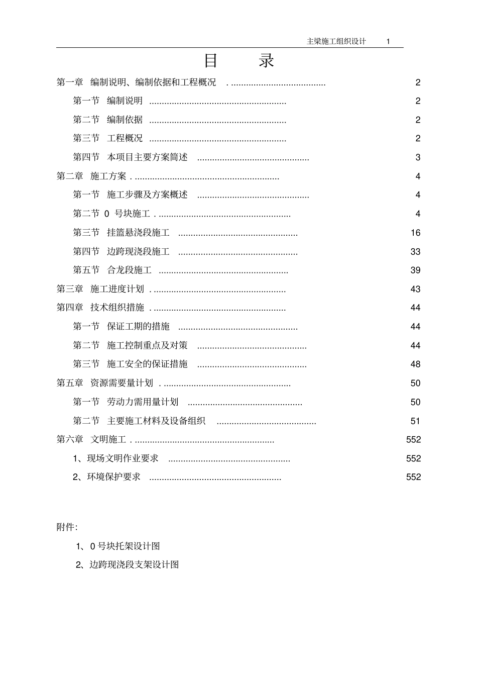 连续钢构桥箱梁施工组织设计讲解_第1页