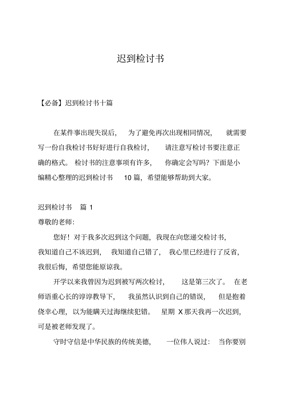 迟到检讨书_47_第1页