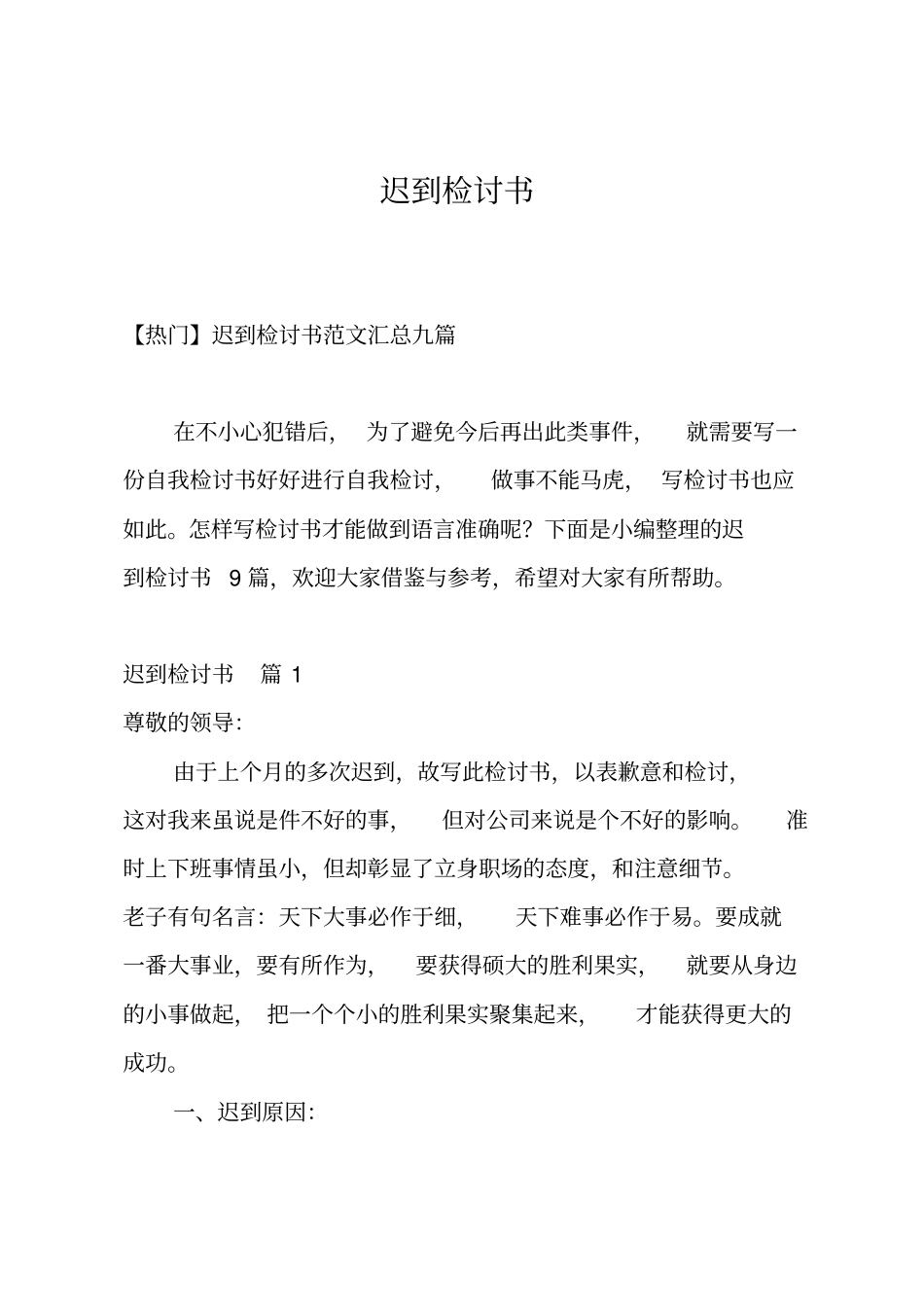 迟到检讨书_8_第1页