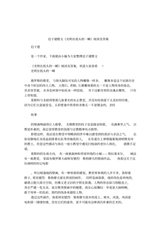 迟子建散文光明在低头的一瞬阅读及答案