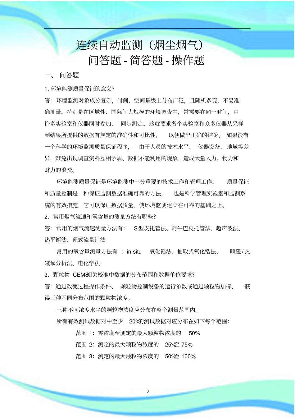 连续自动监测烟气烟尘问答题-简答题-操作题总结_第3页