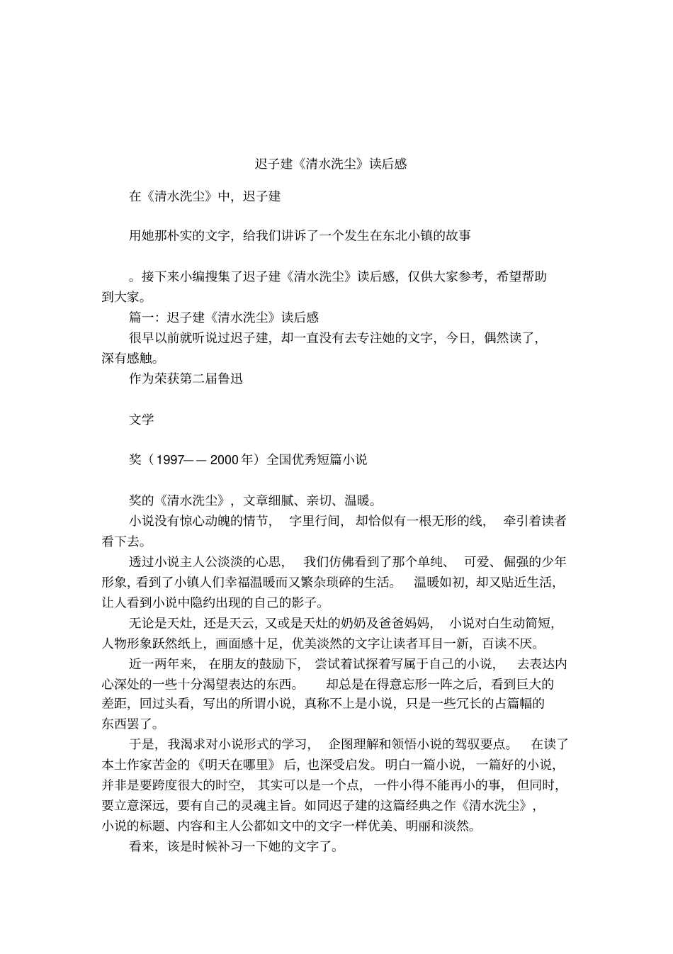 迟子建清水洗尘读后感_第1页
