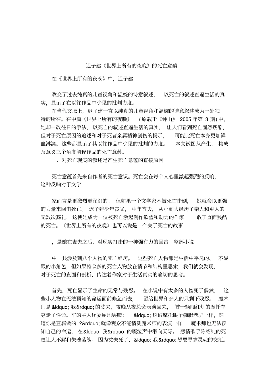 迟子建世界上所有的夜晚的死亡意蕴_第1页