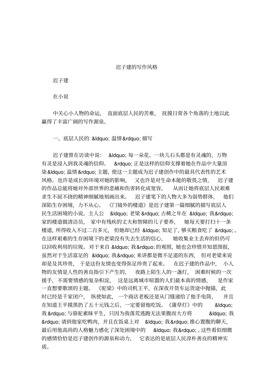 迟子建的写作风格_第1页