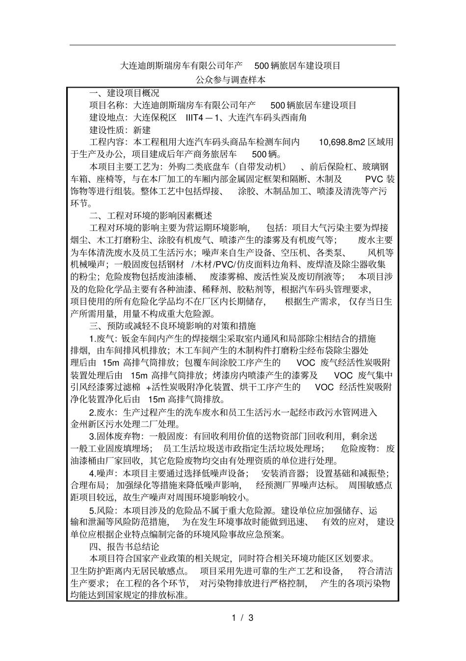 迪朗斯瑞房车有限公司年产500辆旅居车建设项目_第1页
