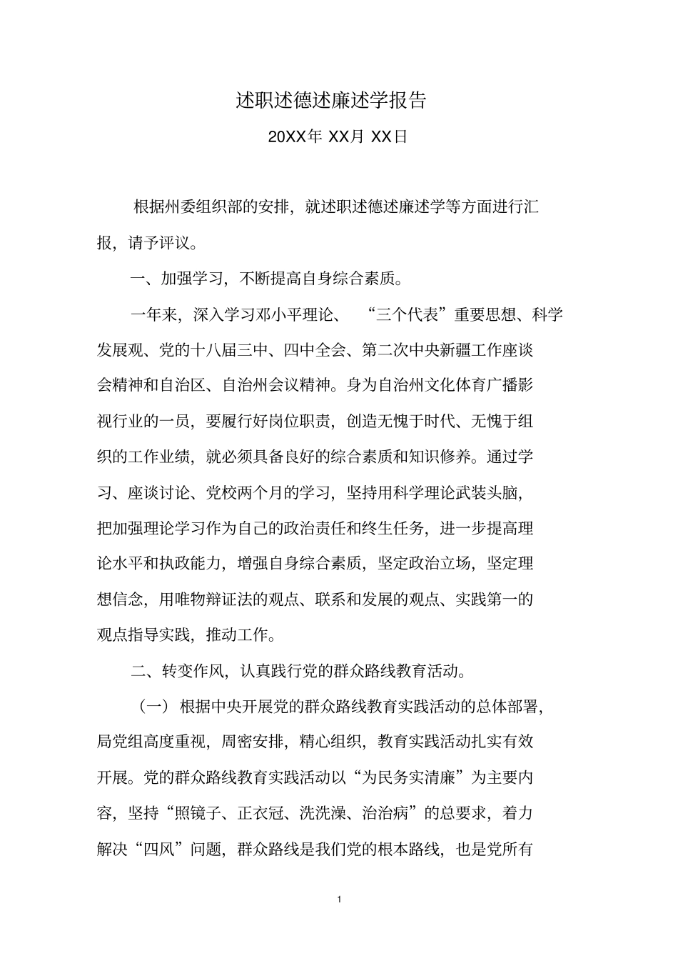 述职述德述廉述学报告_第1页