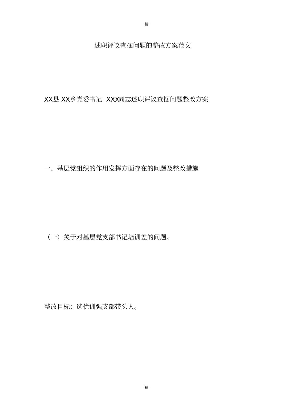 述职评议查摆问题的整改方案范文分析_第1页