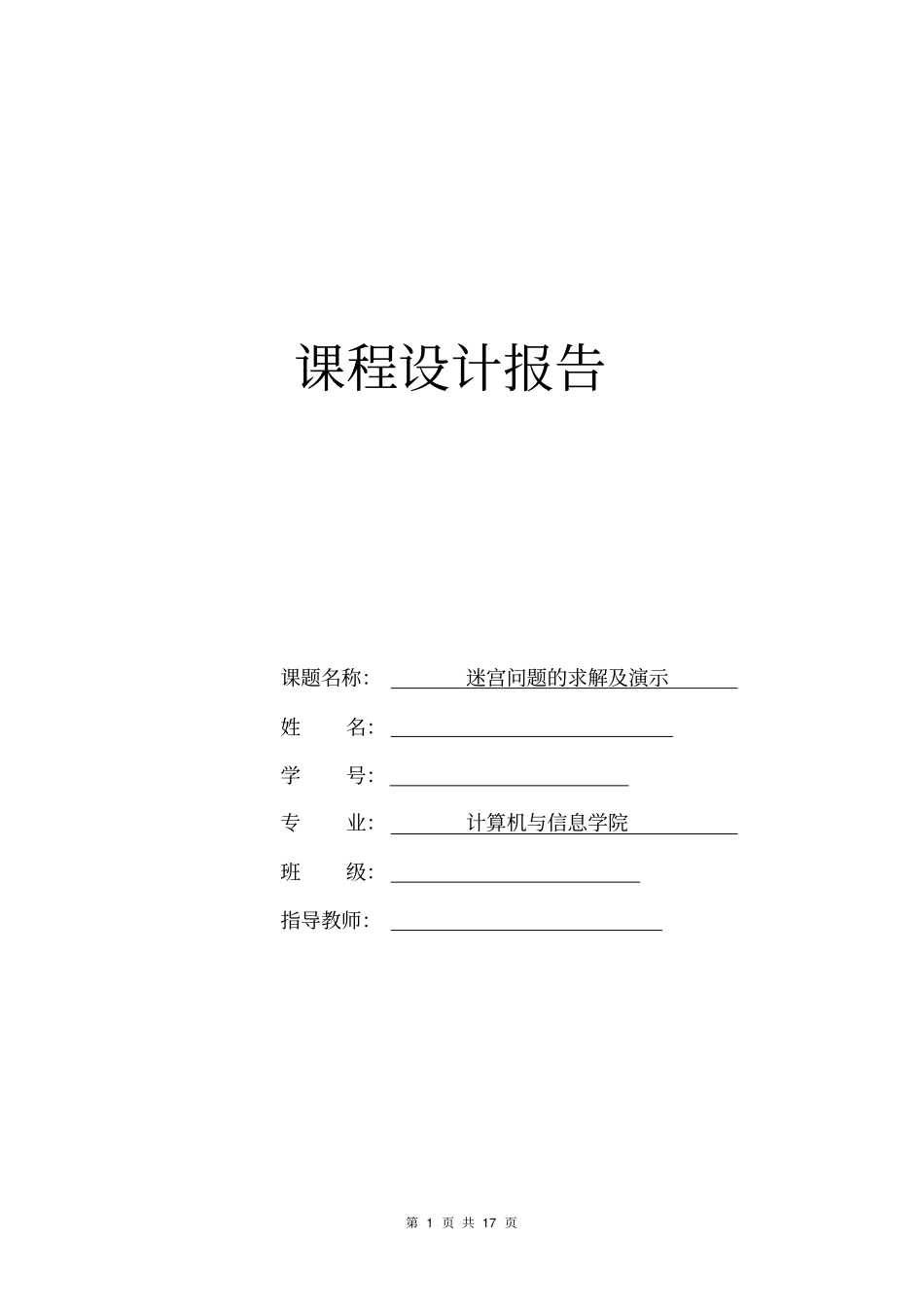 迷宫问题求解讲解_第1页