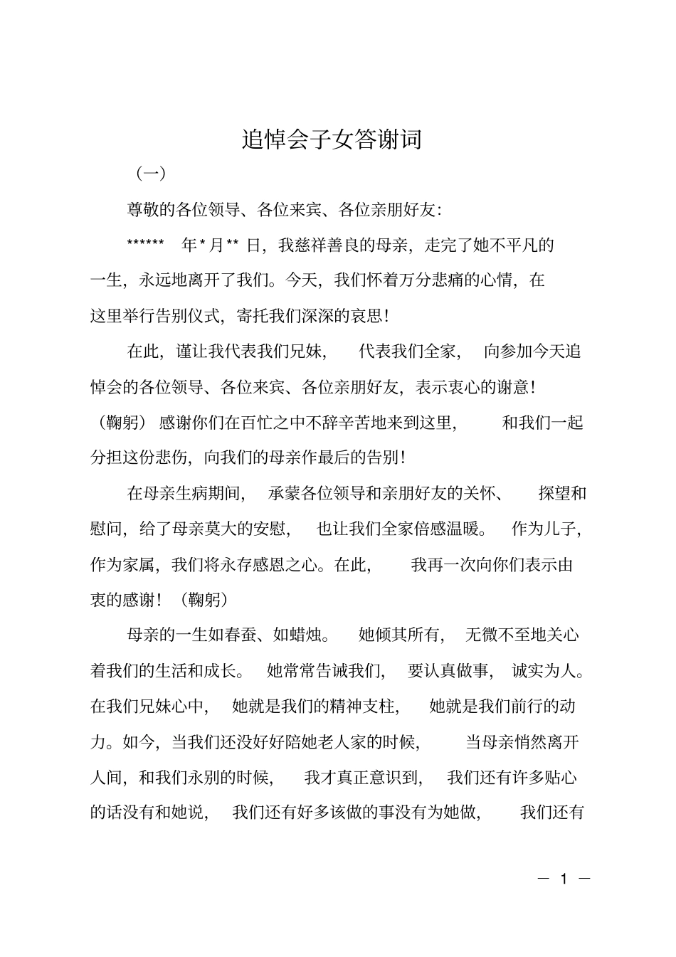 追悼会子女答谢词_第1页