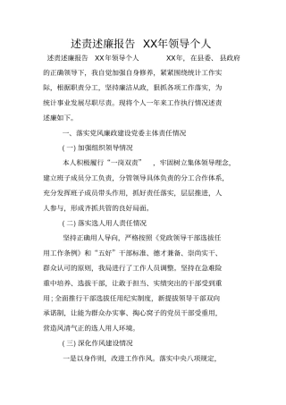 述责述廉报告XX年领导个人