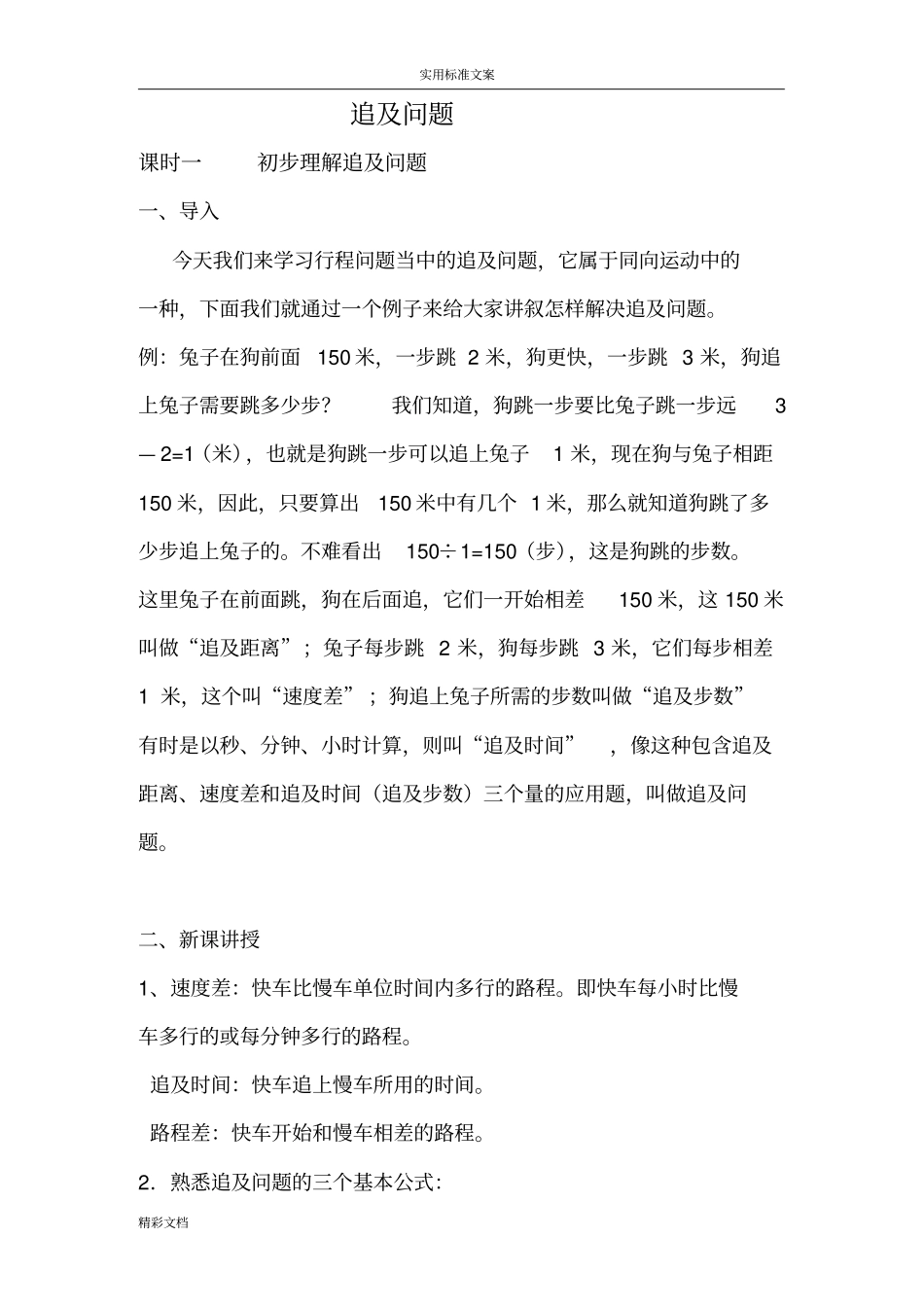 追及问题地经典例题_第1页
