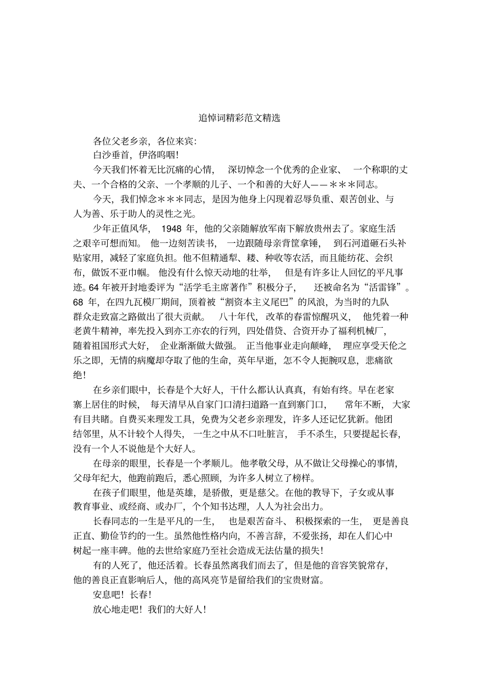 追悼词精彩范文精选_第1页