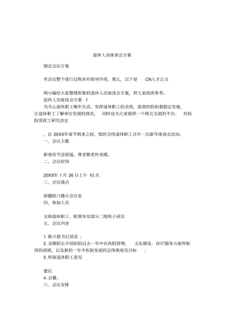 退休人员座谈会方案