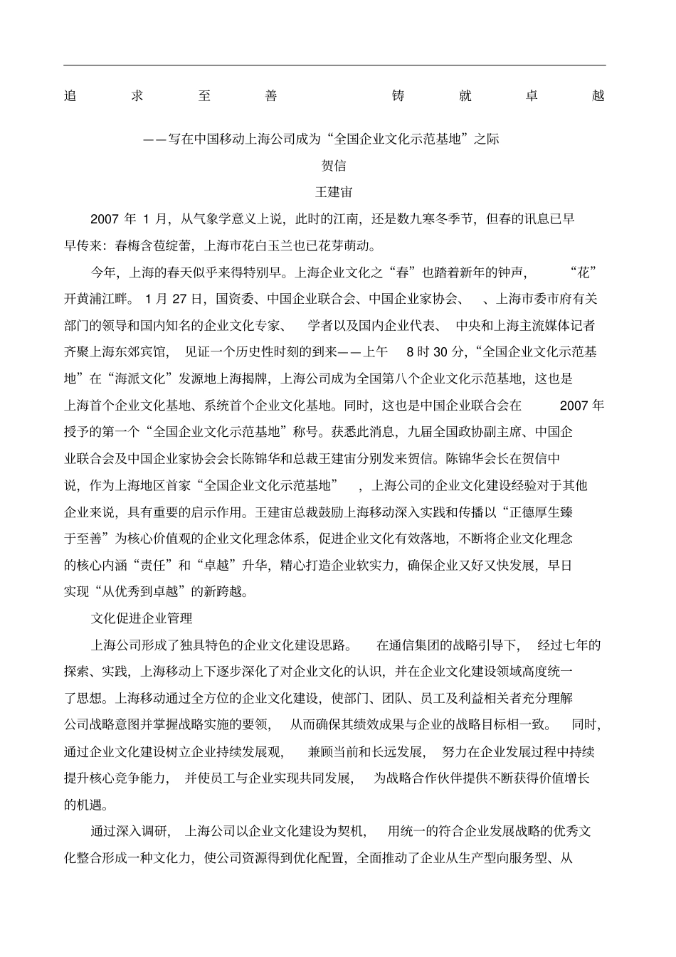 追求至善铸就卓越写在中国移动上海公司成为全国企业文化示范_第1页