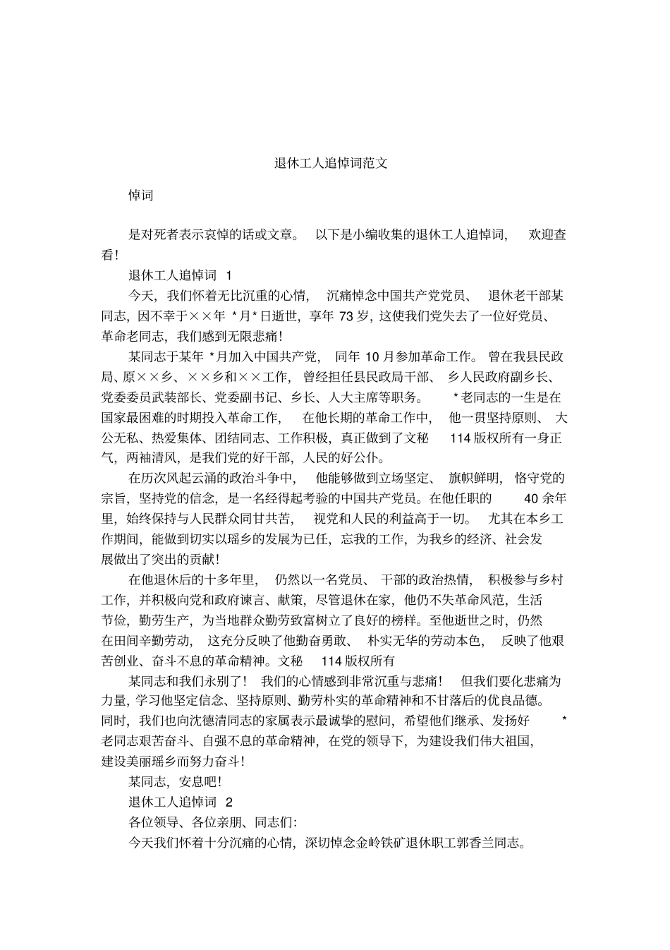 退休工人追悼词范文_第1页