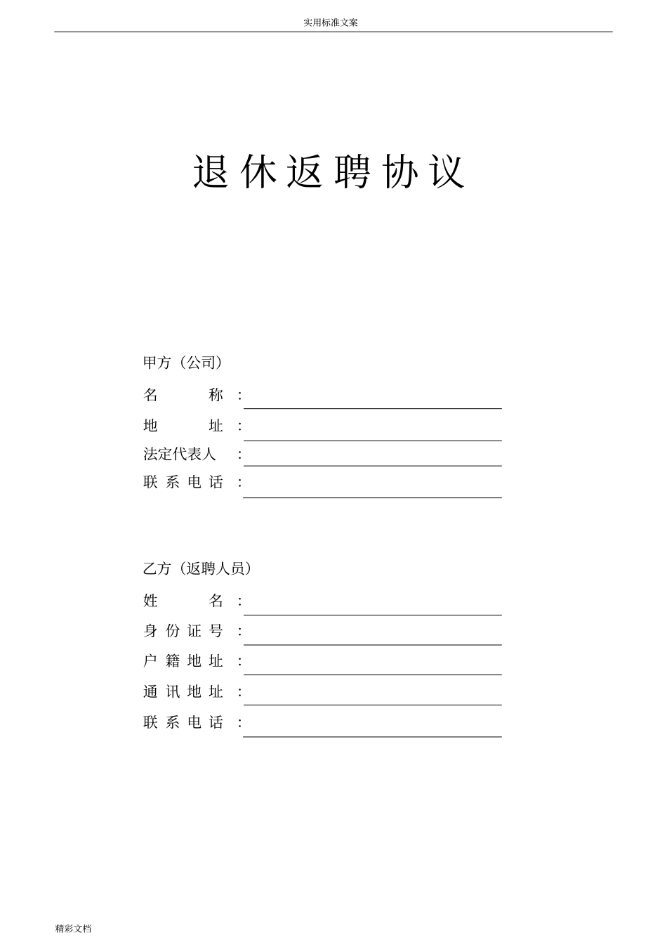 退休返聘协议详情_第1页