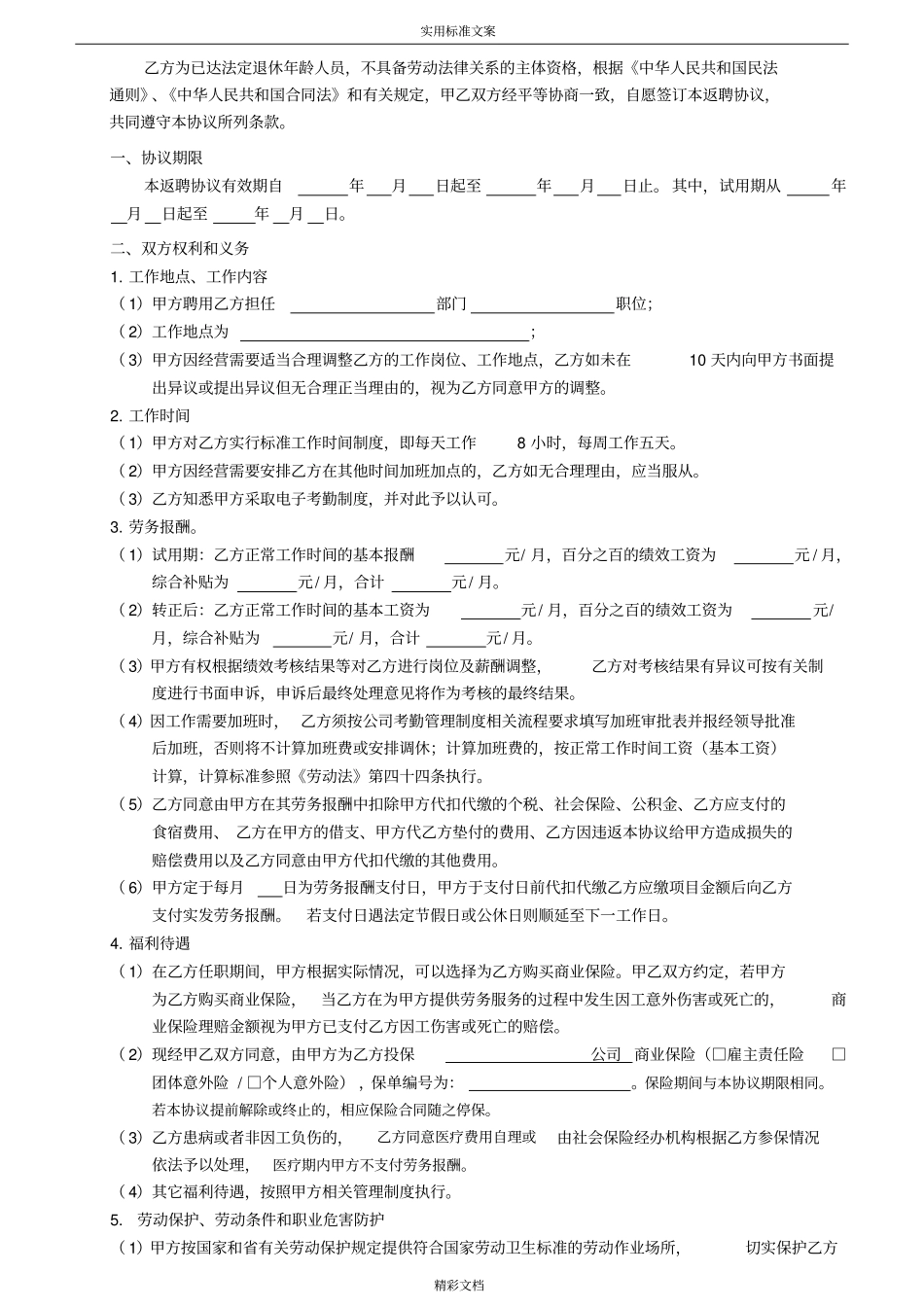 退休返聘协议详情_第2页