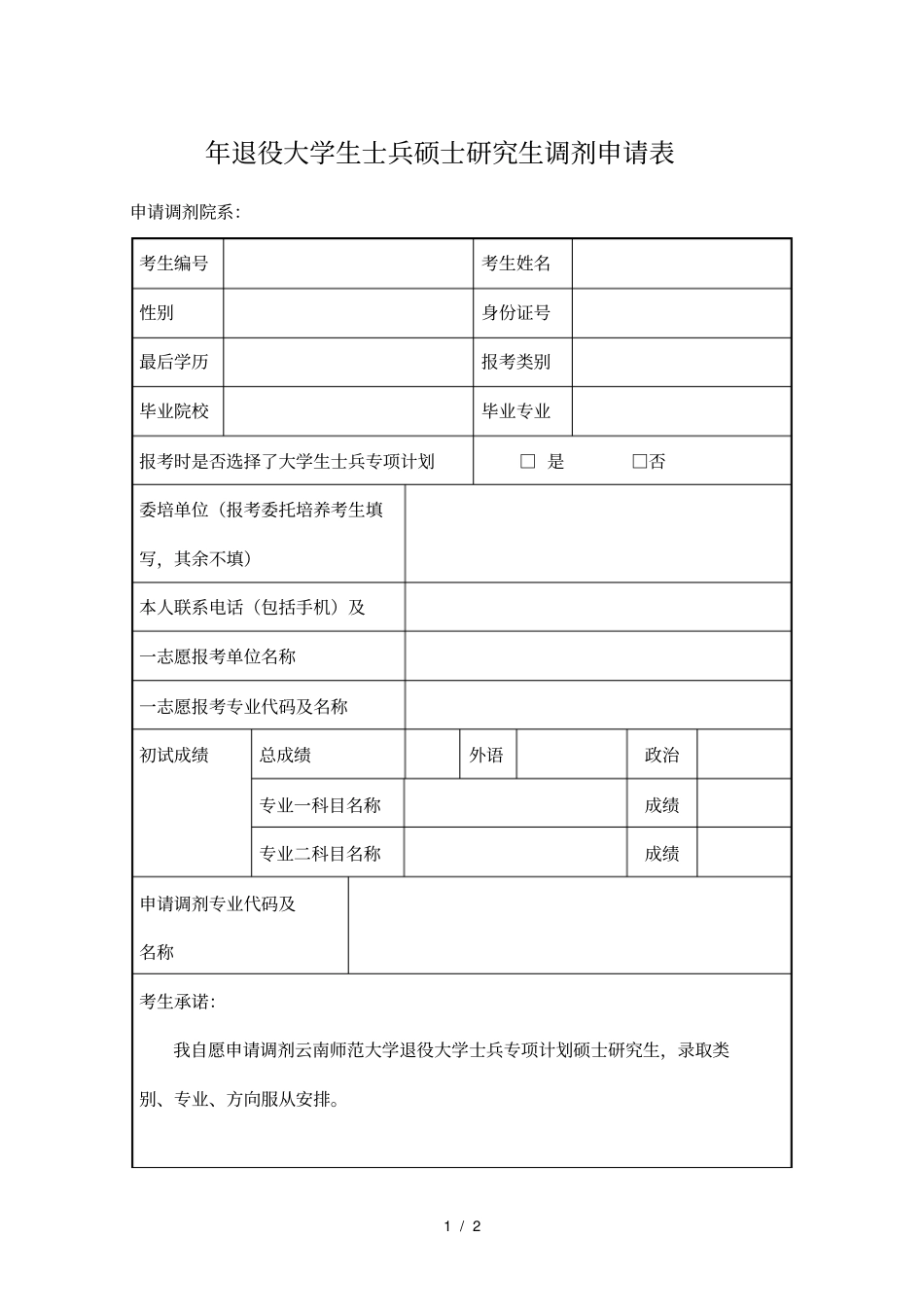 退役大学生士兵硕士研究生调剂申请表_第1页